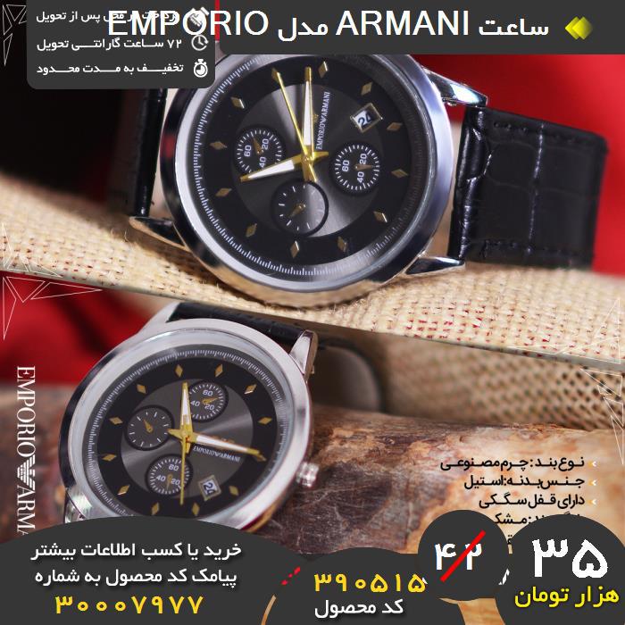 ید نقدی ساعت armani مدل emporio, ید و فروش ساعت armani مدل emporio,فروشگاه رسمی ساعت armani مدل emporio,فروشگاه اصلی ساعت armani مدل emporio
